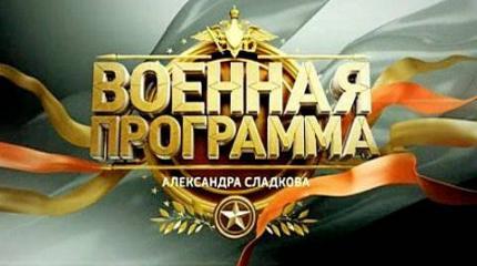 Военная программа - 08.11.2014