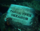 Тайна трех океанов