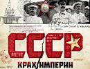 СССР. Крах империи. 1-я серия