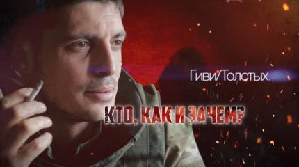 Гиви-Толстых. Кто, как и зачем? Гиви-Толстых. Кто, как и зачем?