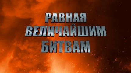 Равная величайшим битвам
