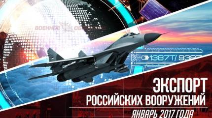 Экспорт российских вооружений. Январь 2017 года Экспорт российских вооружений. Январь 2017 года