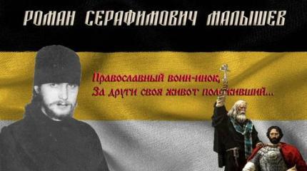 О Романе Малышеве-русском монахе, погибшем за Сербский народ О Романе Малышеве-русском монахе, погибшем за Сербский народ