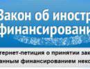 Закон об иностранном финансировании НКО