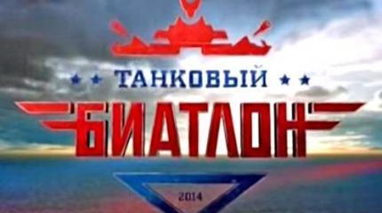 Танковый биатлон 2014. Выпуск 1