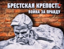 Брестская крепость. Война за правду Брестская крепость. Война за правду