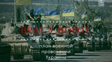 Враг у ворот: план военной провокации Украины