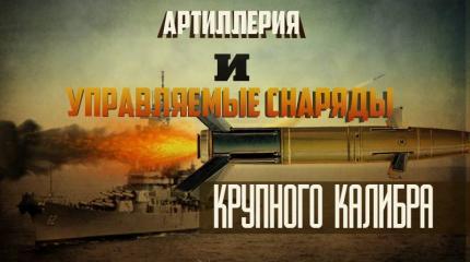 Артиллерия и управляемые снаряды крупного калибра Артиллерия и управляемые снаряды крупного калибра