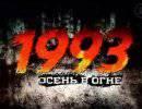 Тайны века: 1993. Осень в огне