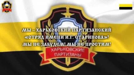 Группа харьковских подпольщиков "Харьковские партизаны" вновь заявила о себе