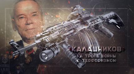 «Калашников» на тропе войны с терроризмом