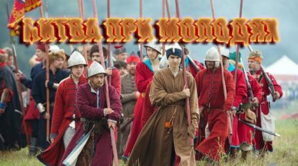 Битва при Молодях. Запрещённая победа Руси Битва при Молодях. Запрещённая победа Руси