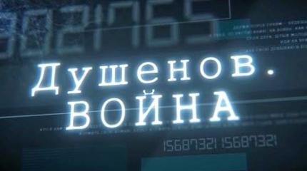 Душенов. Война - 26.05.2016