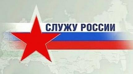 Служу России - 28.12.2014