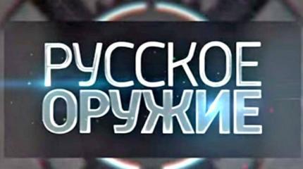 Русское оружие - 10.05.2015