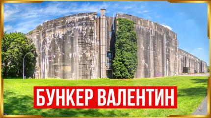 Почему бункер «Валентин» так и не выпустил ни одной подлодки?