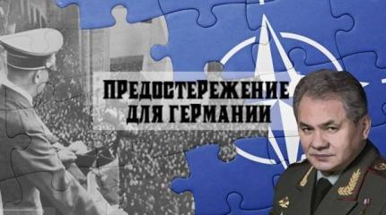 Шойгу поставил немцев на место: «Спросите у дедушек, что значит угрожать РФ»