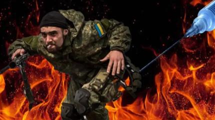 ВСУ – армия наркоманов