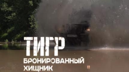 Военная приемка: Тигр. Бронированный хищник