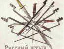 Русский штык Русский штык