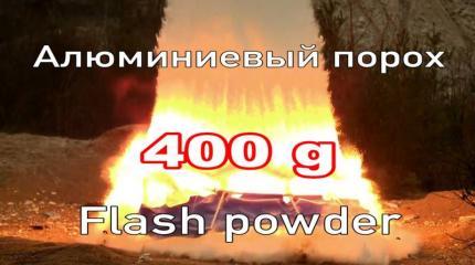 Мощность самодельного 400 г взрывпакета из алюминиевого пороха