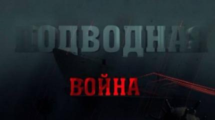 Подводная война. С-4