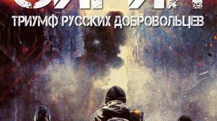 Сирия — триумф русских добровольцев Сирия — триумф русских добровольцев