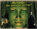 Переводы: Отключение американцев от матрицы Переводы: Отключение американцев от матрицы