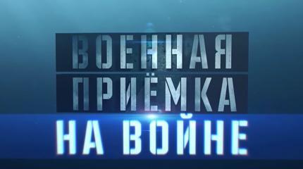 Военная приёмка: На войне