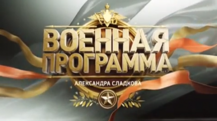 Военная программа - 27.09.2014