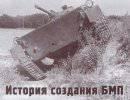 История создания БМП История создания БМП