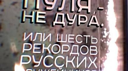 Пуля – не дура или Шесть рекордов русских оружейников