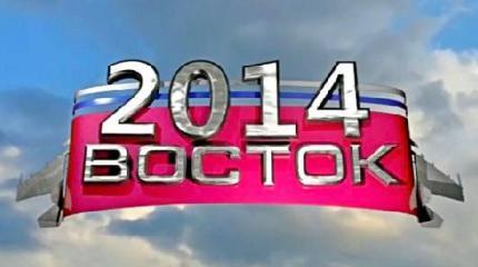 Бросок на «Восток» 2014