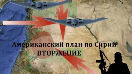 Американский план по Сирии – вторжение Американский план по Сирии – вторжение