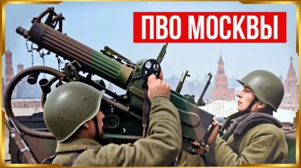 Насколько эффективна была ПВО Москвы во время Второй мировой?