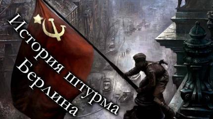 История штурма Берлина