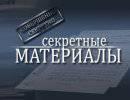 Секретные материалы: Большое ухо