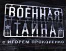 Военная тайна -12.11.2012