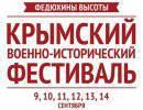 Крымский военно-исторический фестиваль
