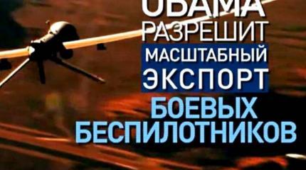 Вашингтон разрешил экспорт военных беспилотников