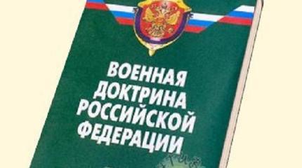 Какой должна быть военная доктрина России?