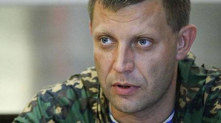 Александр Захарченко сравнил просьбу Порошенко о вводе миротворцев с капитуляцией Александр Захарченко сравнил просьбу Порошенко о вводе миротворцев с капитуляцией