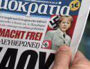 Греция вспомнила про нацистскую оккупацию Греция вспомнила про нацистскую оккупацию