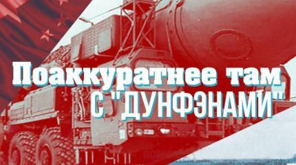 Поаккуратнее там с "Дунфэнами" Поаккуратнее там с "Дунфэнами"