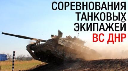 Соревнования танковых экипажей ВС ДНР