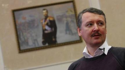СМИ: В России возбуждено уголовное дело против Стрелкова СМИ: В России возбуждено уголовное дело против Стрелкова