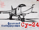 Фронтовой бомбардировщик Су-24