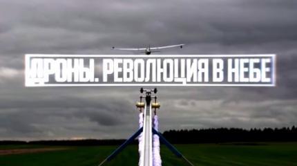 Военная приемка: Дроны. Революция в небе