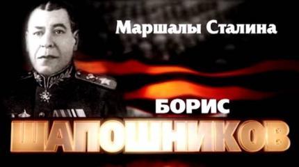 Маршалы Сталина: Борис Шапошников