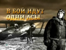 Алтарь Победы: В бой идут одни асы